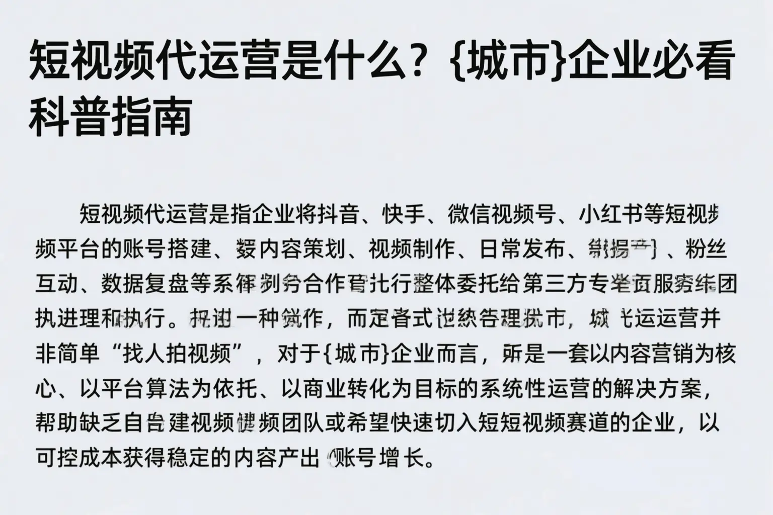 短视频代运营是什么？揭阳企业必看科普指南