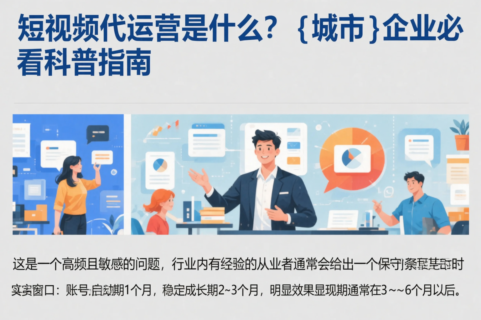 短视频代运营是什么?揭阳企业必看科普指南