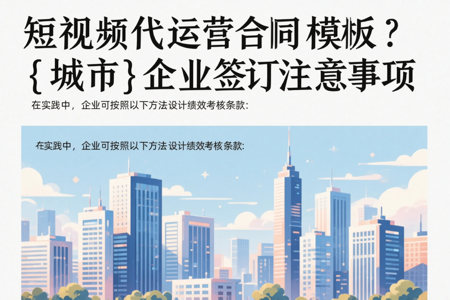 短视频代运营合同模板？揭阳企业签订注意事项