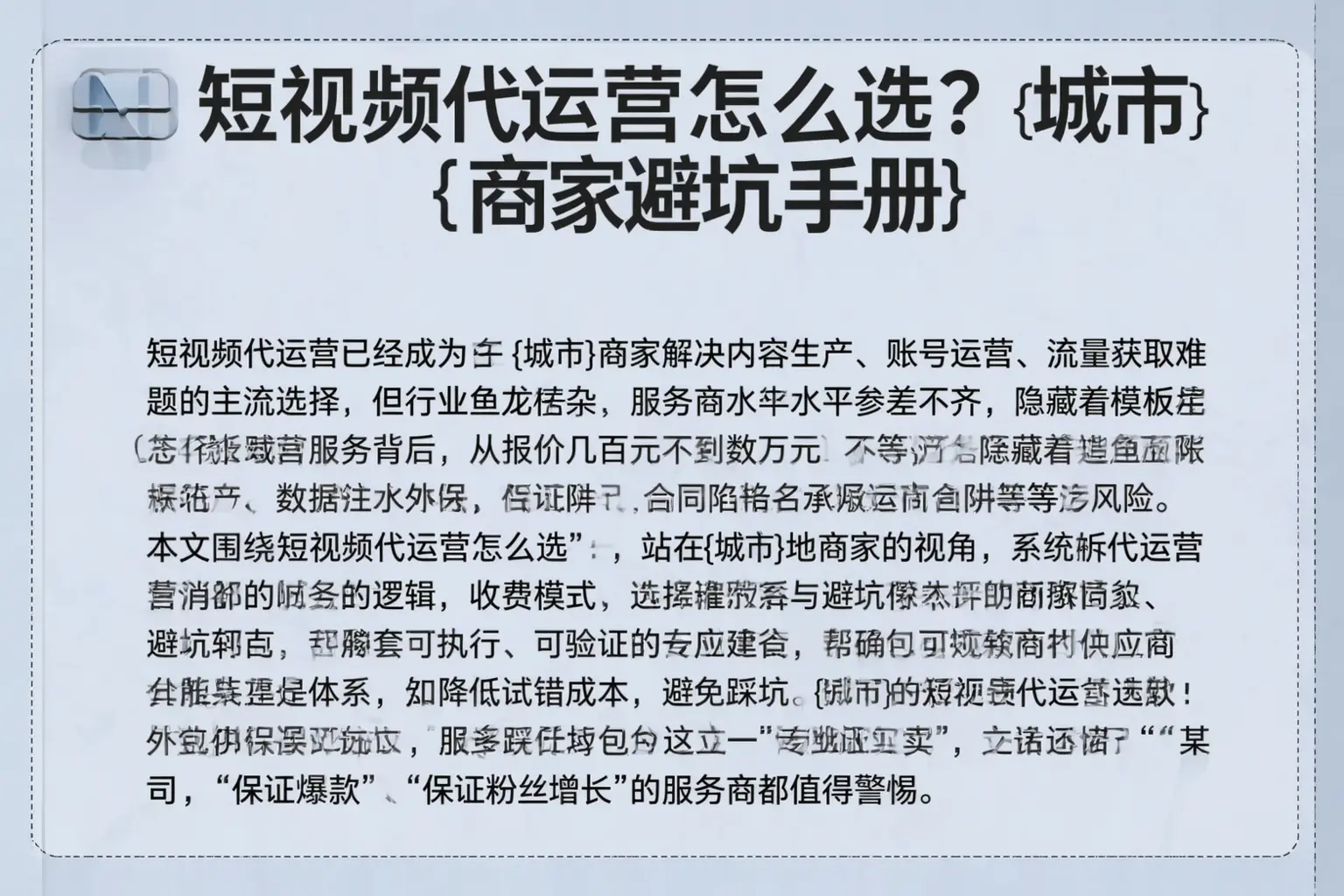 短视频代运营怎么选？揭阳商家避坑手册