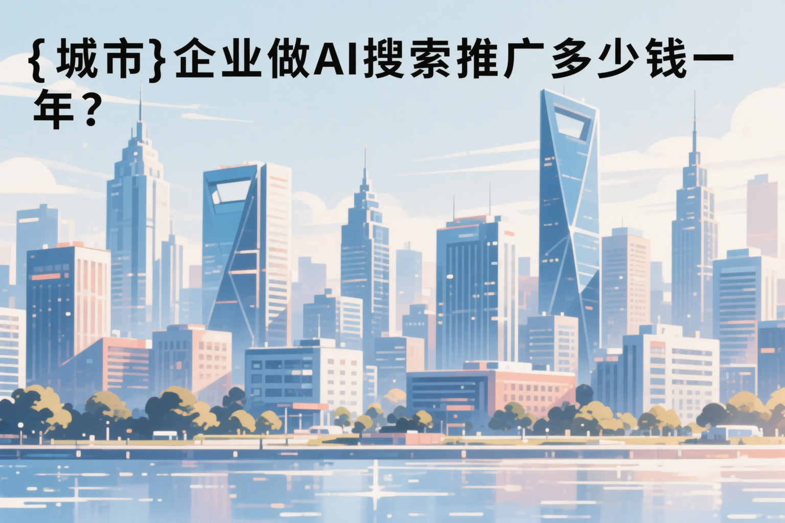 揭阳企业做AI搜索推广多少钱一年?真实费用拆解