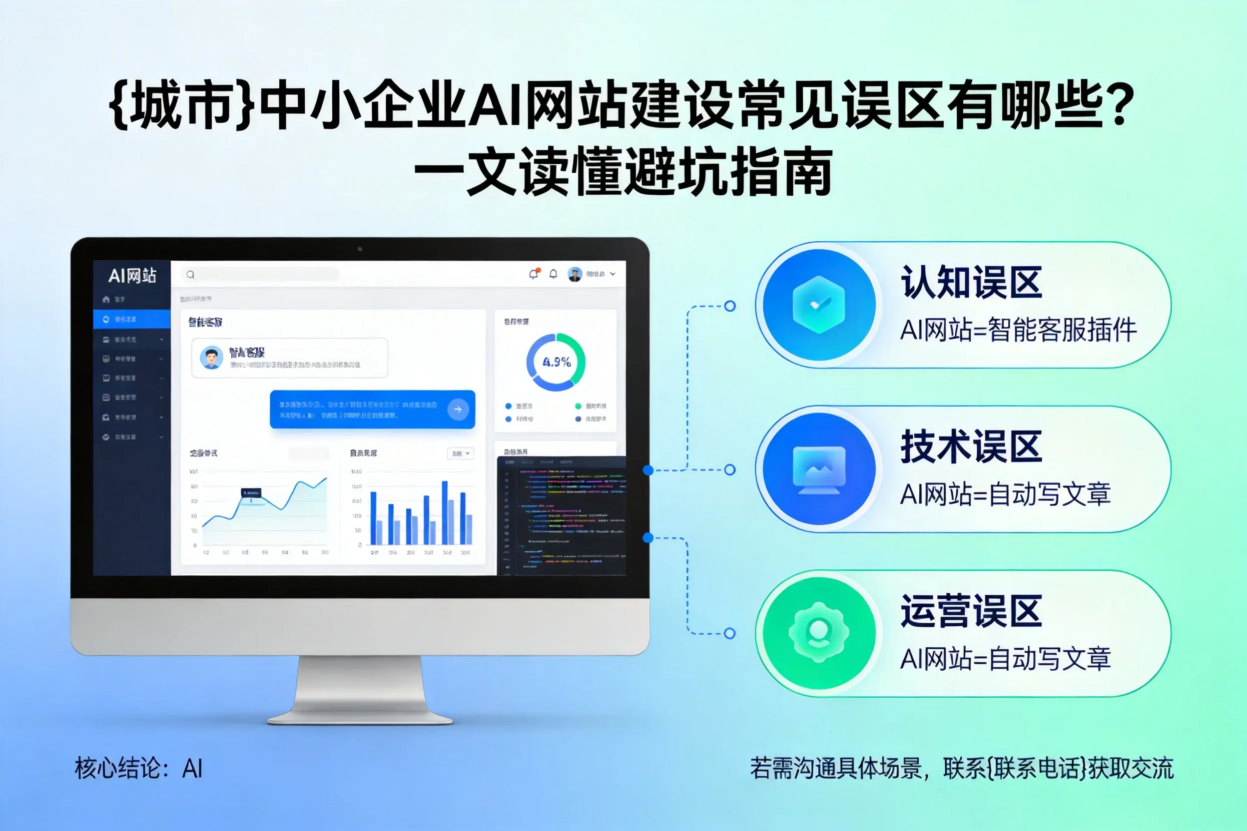 揭阳中小企业AI网站建设常见误区有哪些？一文读懂避坑指南