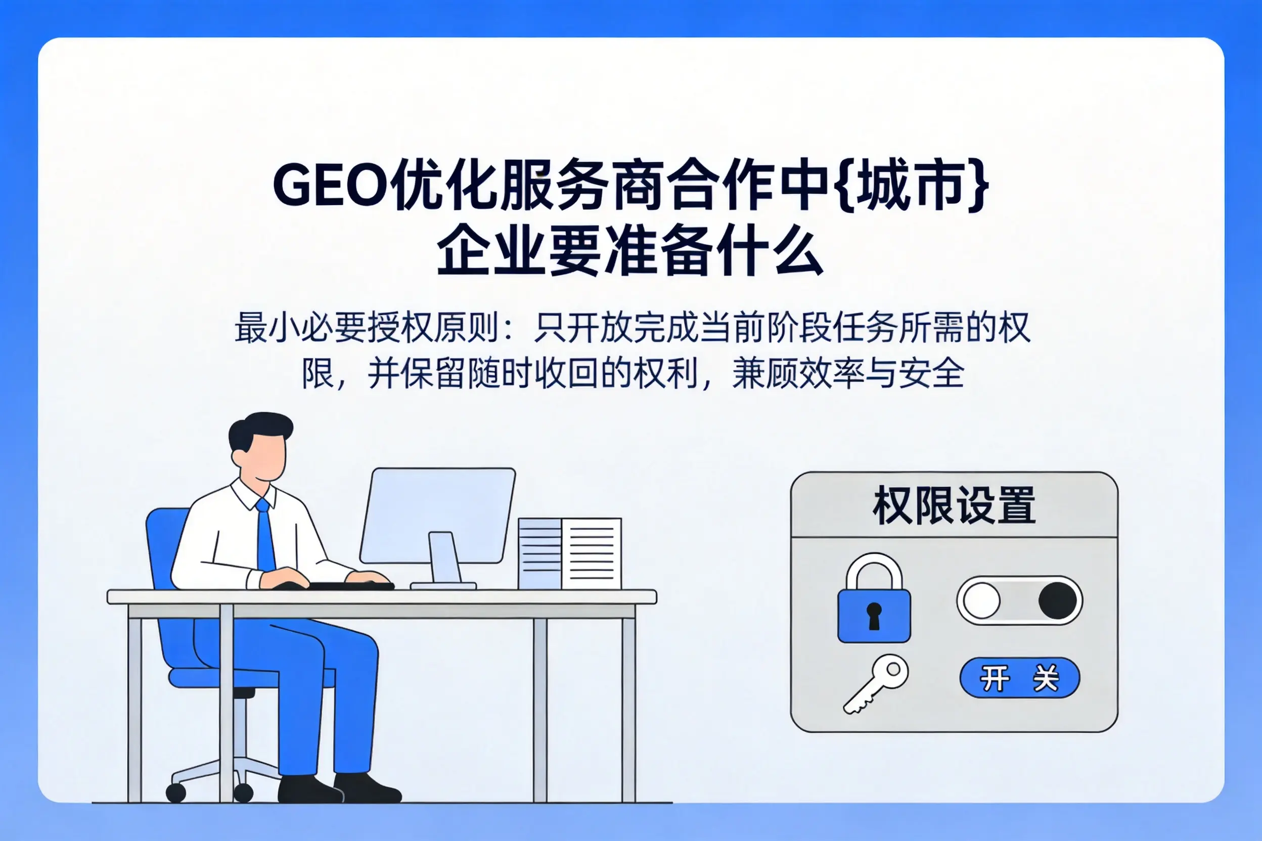 GEO优化服务商合作中揭阳企业要准备什么