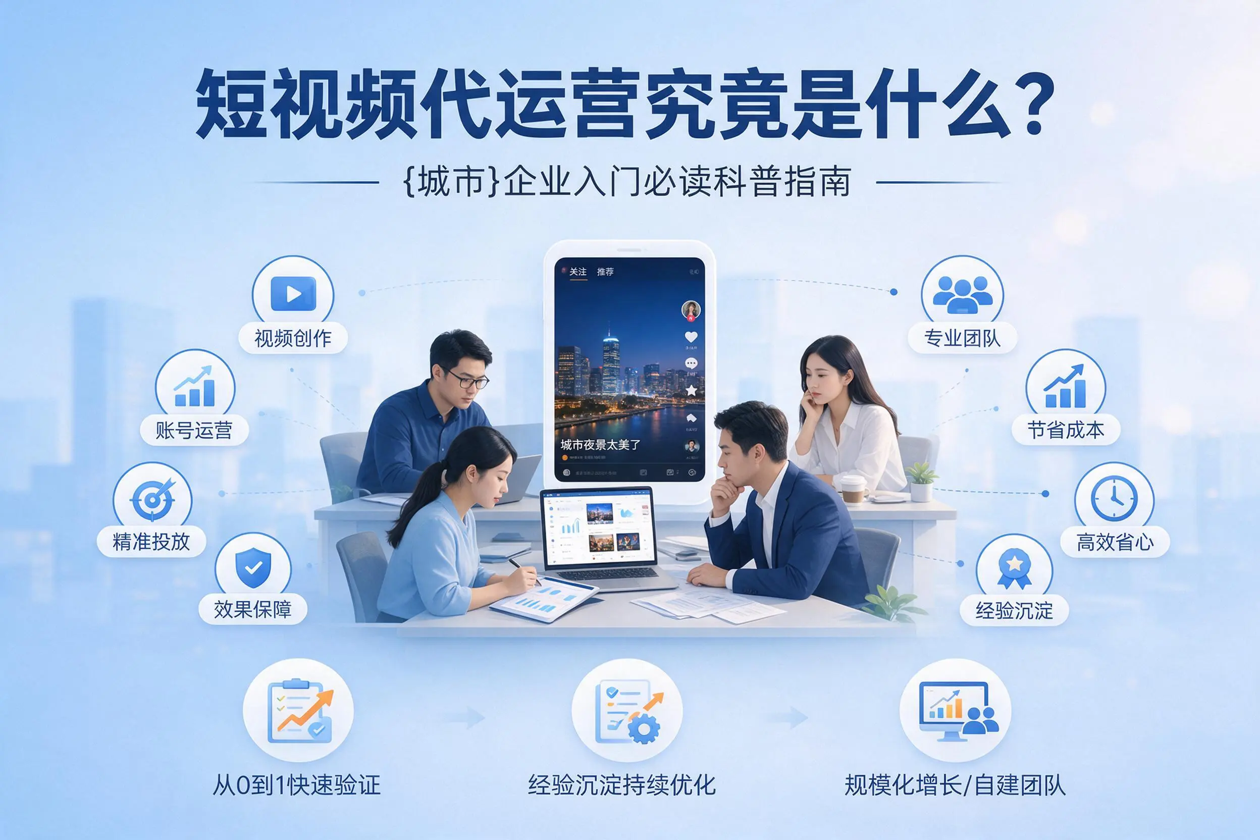 短视频代运营究竟是什么？揭阳企业入门必读科普指南