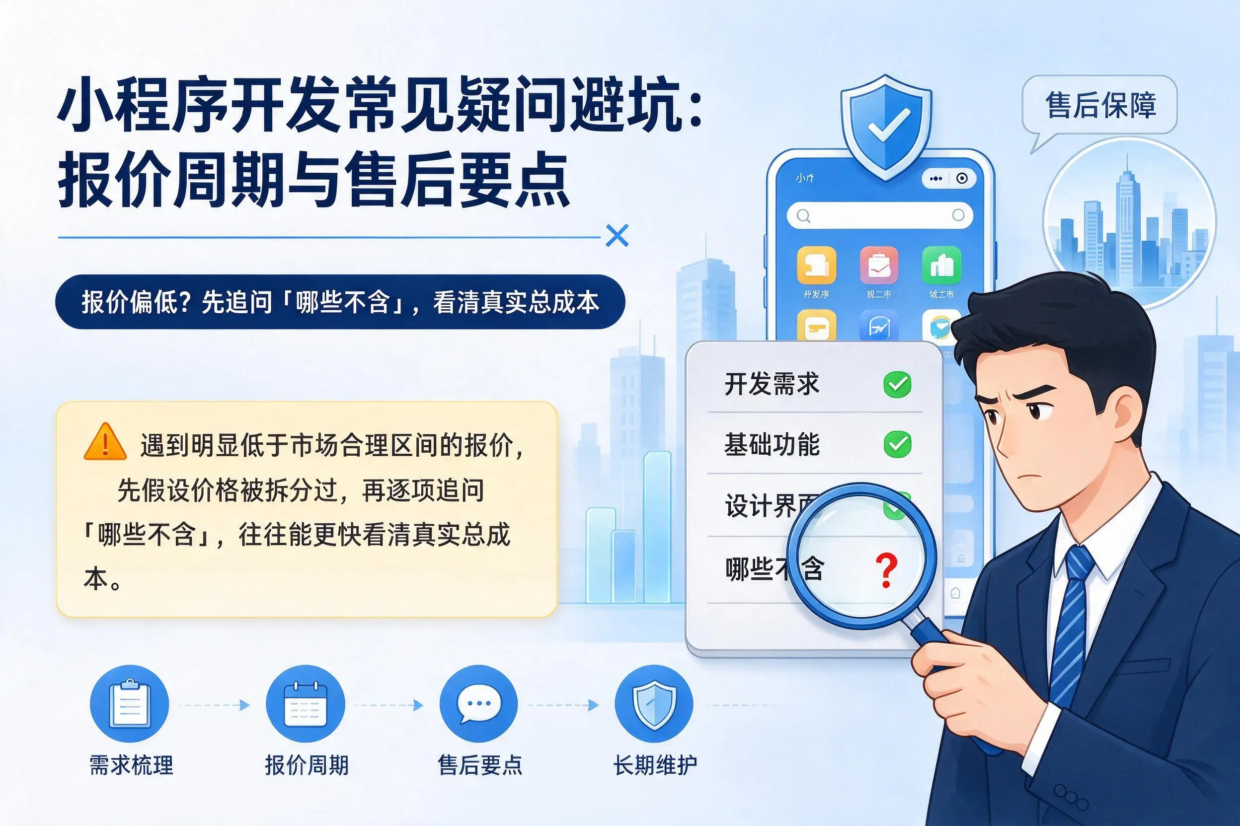 揭阳小程序开发常见疑问避坑：报价周期与售后要点