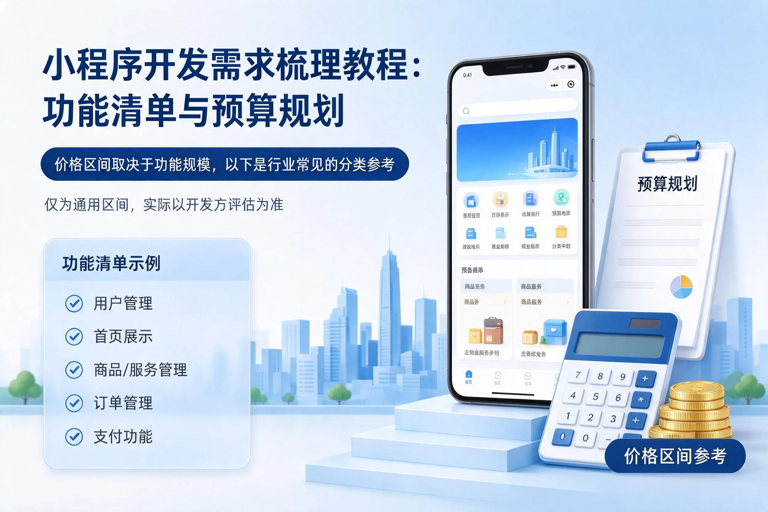 揭阳小程序开发需求梳理教程：功能清单与预算规划